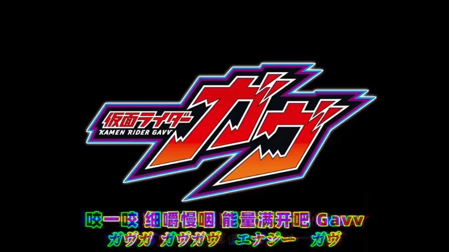 假面骑士加布主题曲图标