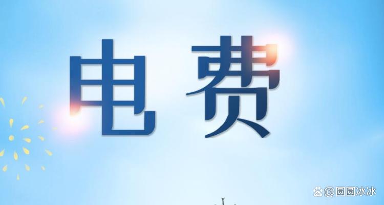 电费交错户号了怎么处理缩略图