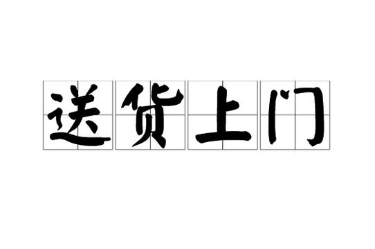 圆准达是送货上门吗缩略图