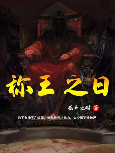 第一个称王的时间