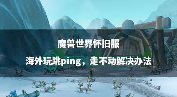 魔兽怀旧有必要调高图形吗