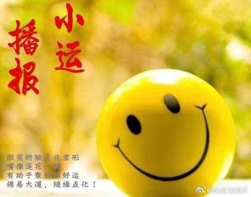 小运播报(今日生肖)