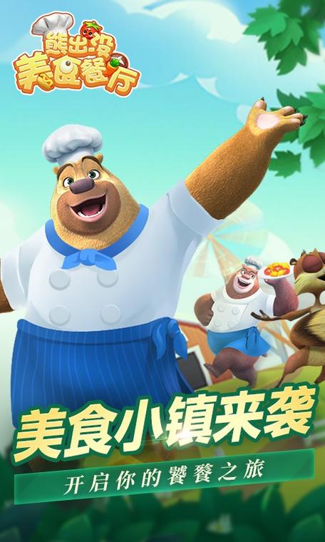 熊出没美食餐厅破解版下载缩略图