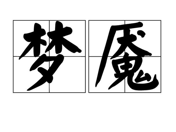 梦魇到底是什么