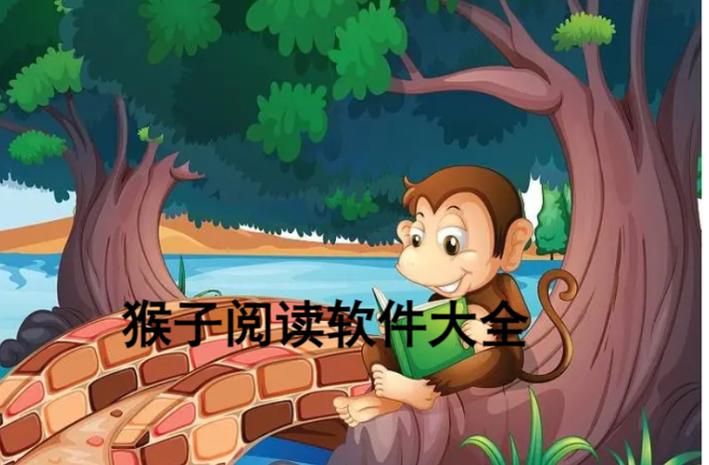猴子阅读免费版软件缩略图
