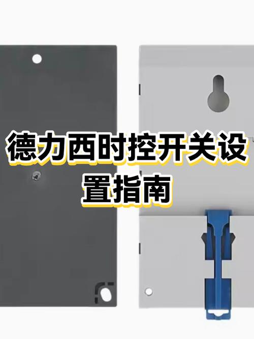 德力西时控开关设置步骤视频教程