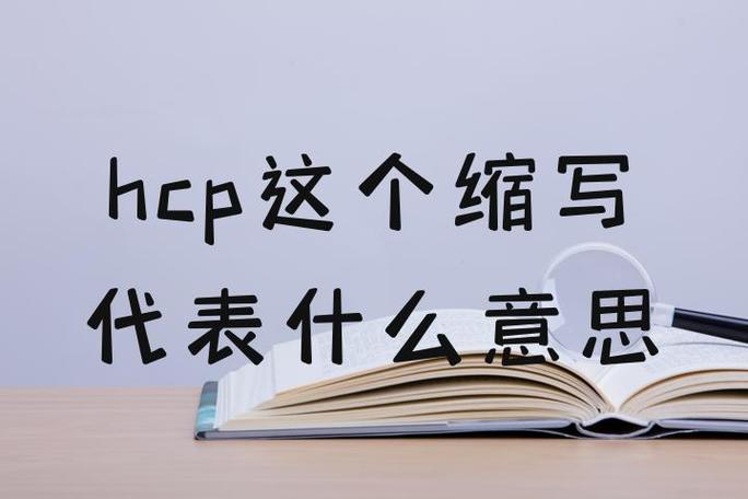 hcp医学上是什么意思缩写