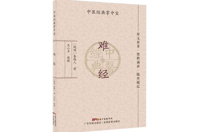 难经