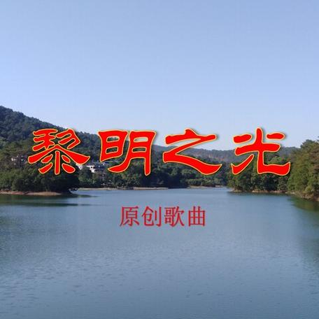 《黎明之光》歌词完整版视频