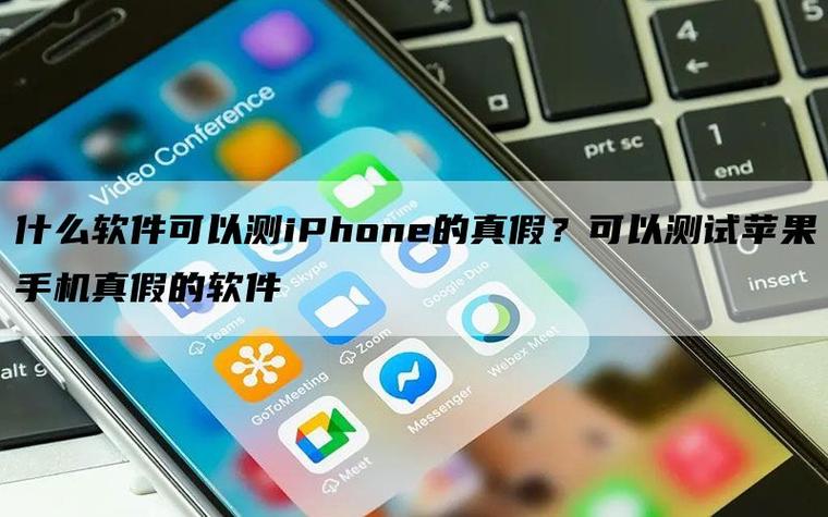 检测苹果手机的软件有哪些