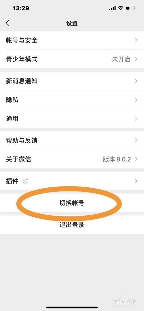 微信账号切换功能