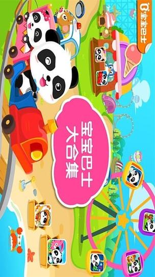 宝宝巴士3-8岁免费下载游戏截图