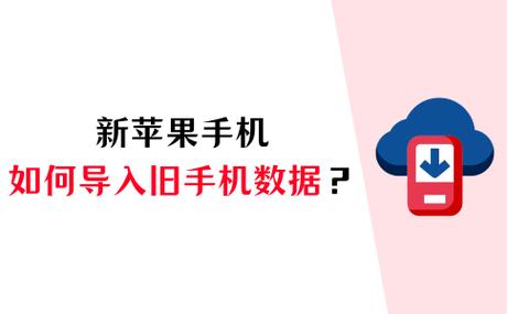 如何将旧iphone导入新iphone