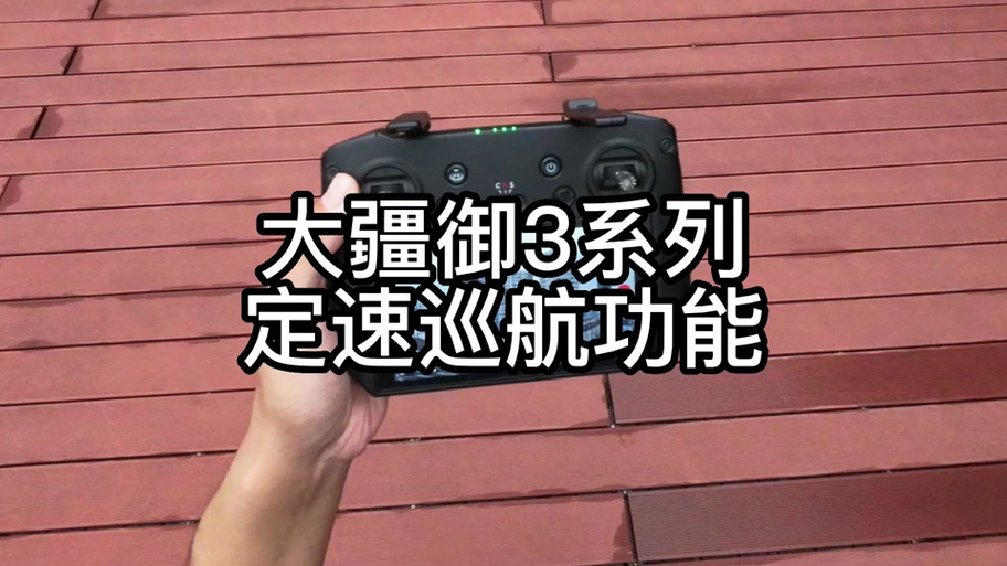 大疆御设置摇杆灵敏度截图