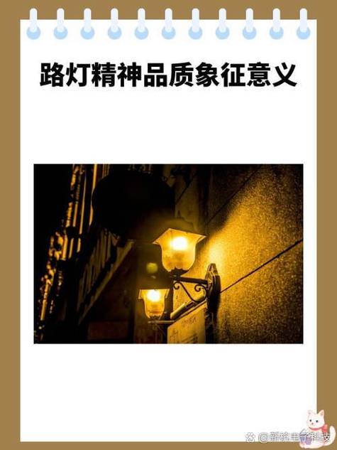 路灯象征什么人和精神