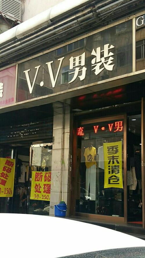 男装v开头的