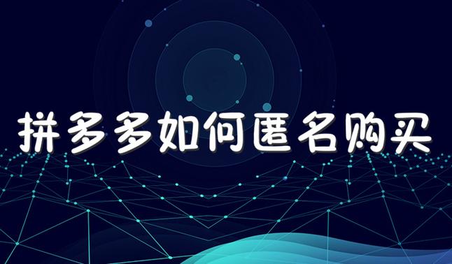 匿名购买是什么意思