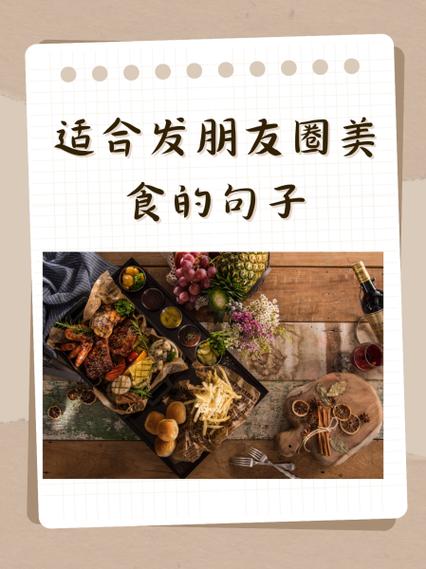 适合发朋友圈美食短句