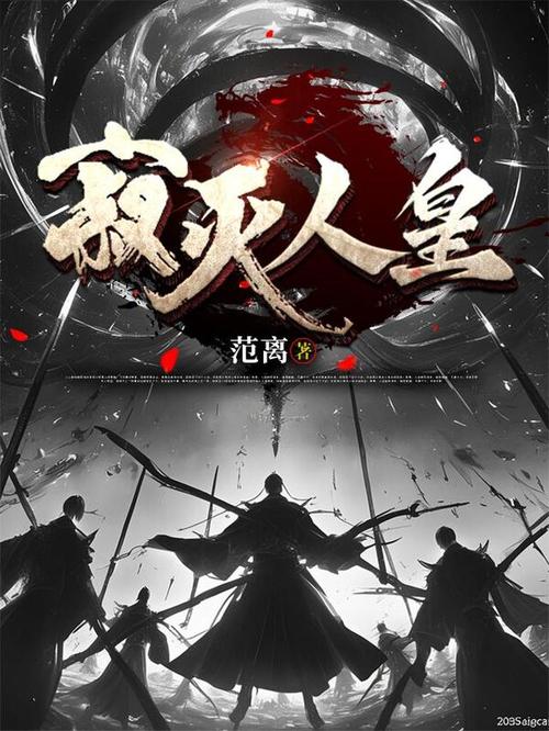 寂灭人皇百度百科