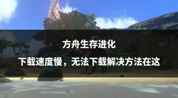 方舟生存进化昼夜循环速度