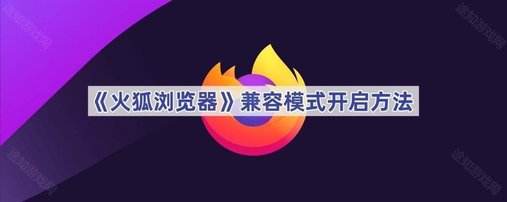 火狐怎么切换兼容模式