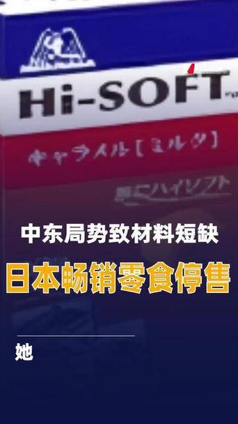 材料短缺 日本畅销零食停售截图