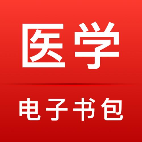 医学电子书包app官方版
