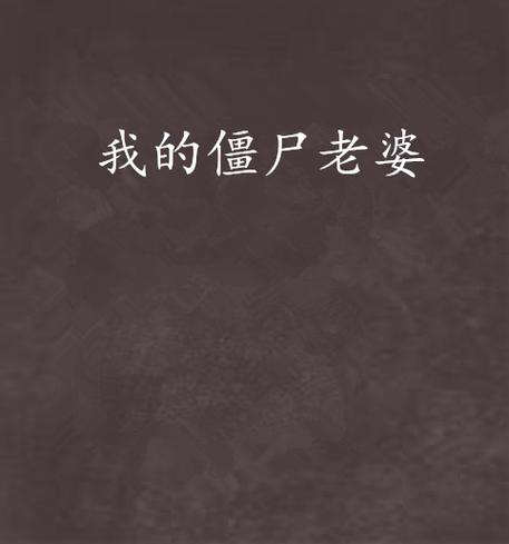 我的僵尸老婆中文版最新下载截图
