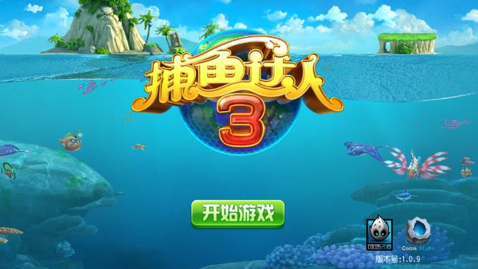 《捕鱼达人3》安装包下载