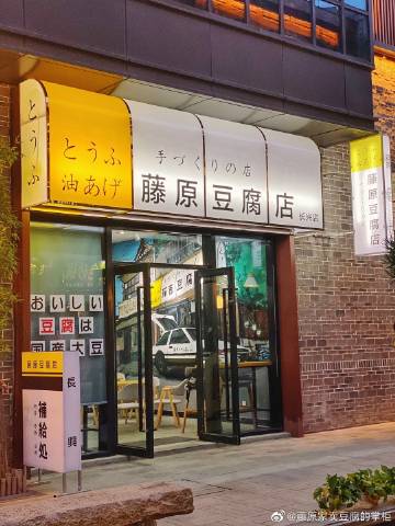 藤原家的豆腐店