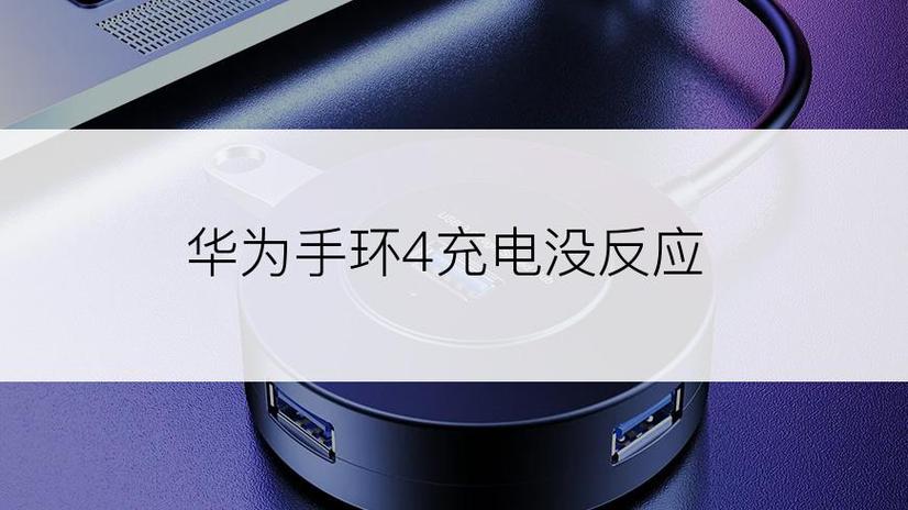 华为手环充电时没反应缩略图