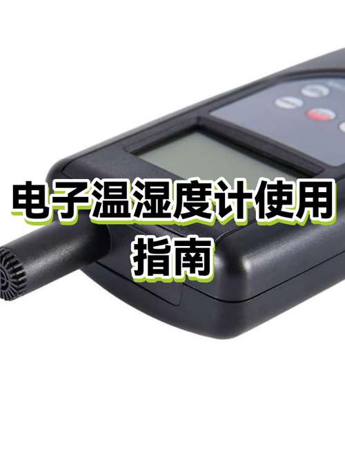 电子温湿度计使用方法