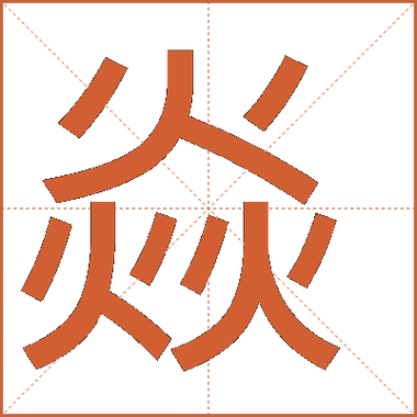 焱 五行