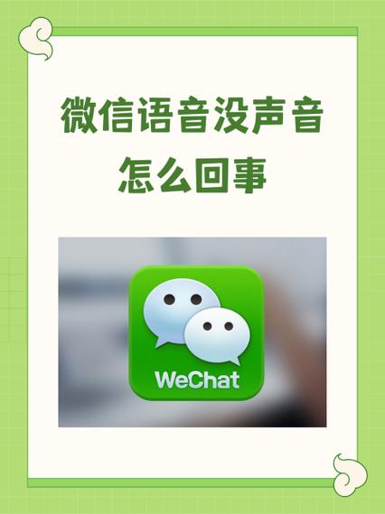 苹果微信语音说话没声缩略图