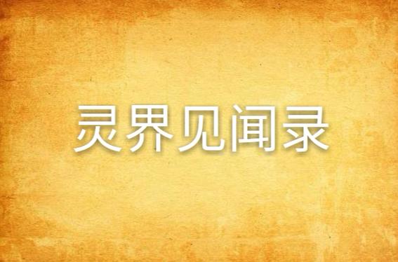 灵界见闻录在线阅读截图