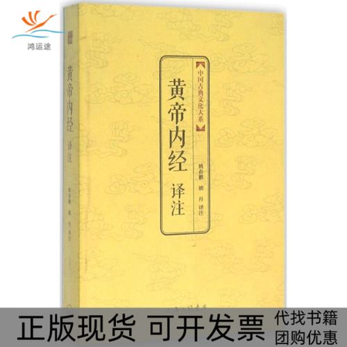 黄帝内经最好的译注