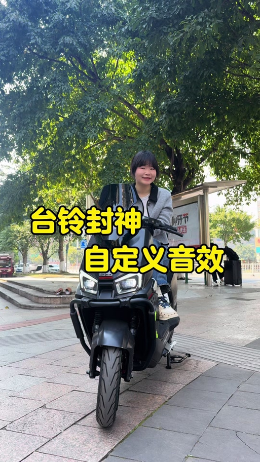 台铃封神音效下载