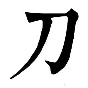 刀字符号大全
