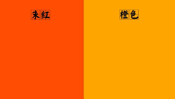 红色和橙色怎么区分