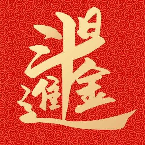 日进斗金图片大全