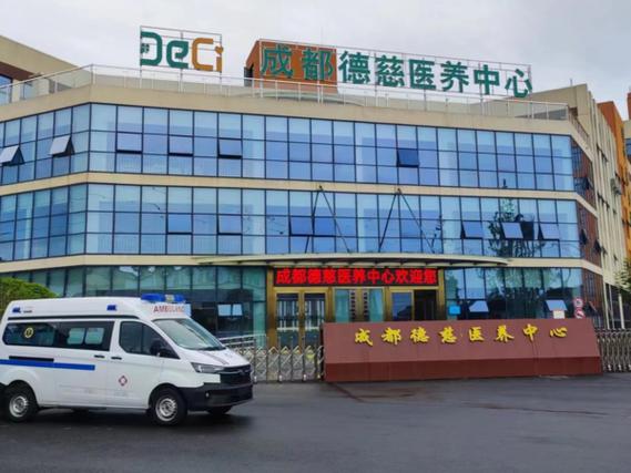 成都医养一体医院