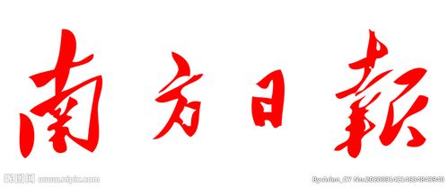 南方日报电子版在线阅读