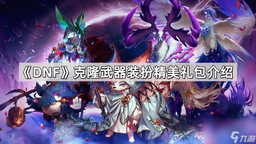 dnf克隆装扮选哪套