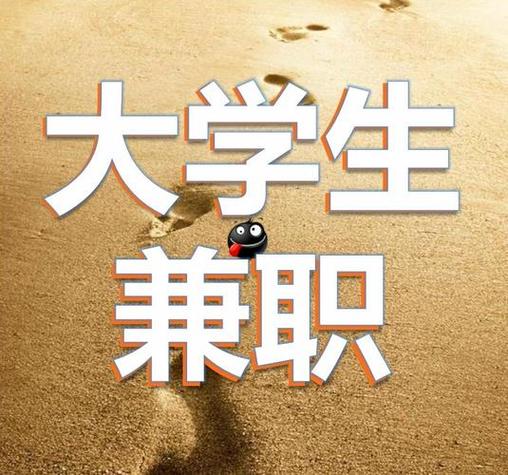 靠谱大学生兼职平台