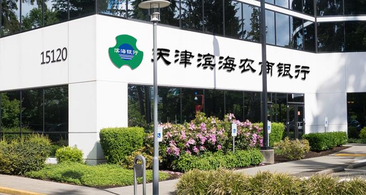 天津海滨农村商业银行怎么样