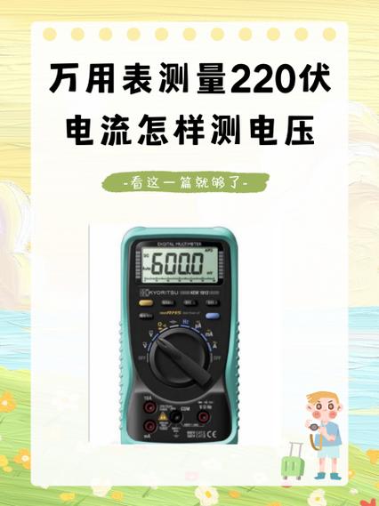 万能表测试220电压怎么测试
