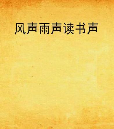 小说风声雨声全文阅读截图
