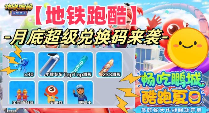 地铁跑酷幻影滑板的兑换码