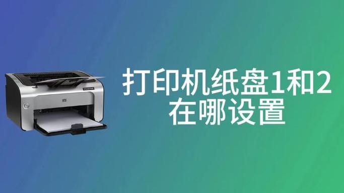 打印机怎么设置纸盘2