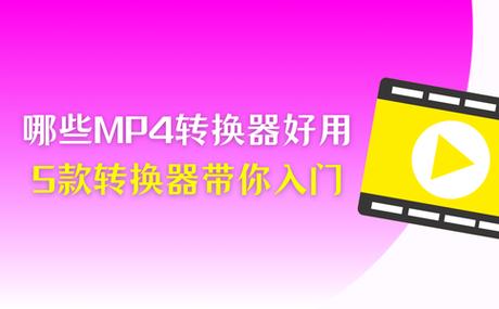 psv转换mp4用什么转换器